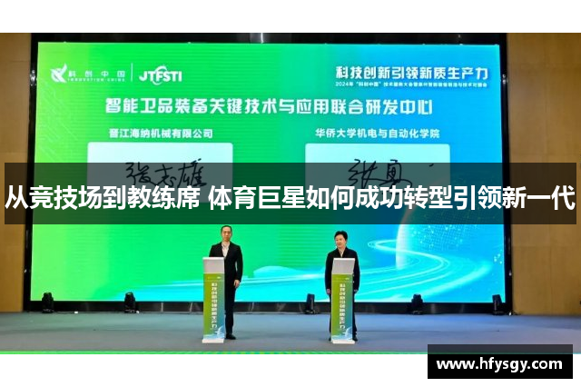 从竞技场到教练席 体育巨星如何成功转型引领新一代