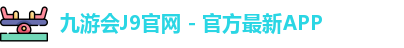 九游会J9